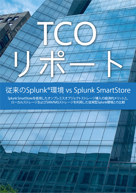 従来のSplunk環境 vs Splunk SmartStore